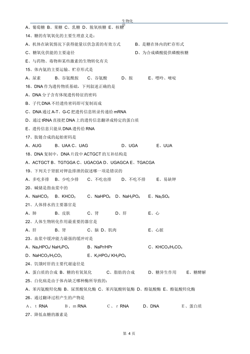 生物化学期末试题+题库_第2页