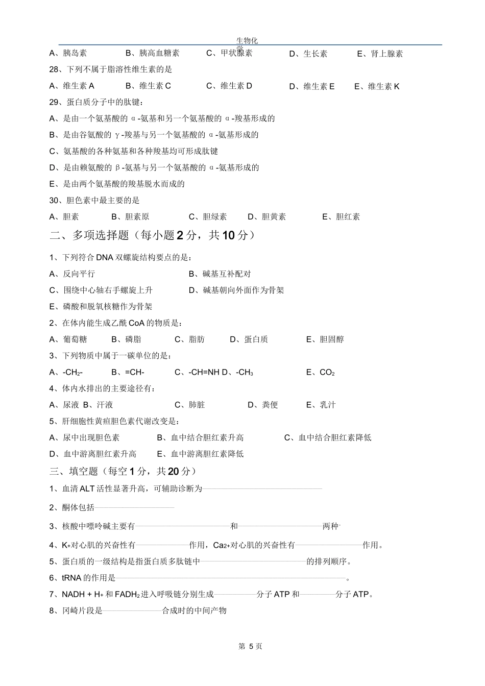 生物化学期末试题+题库_第3页