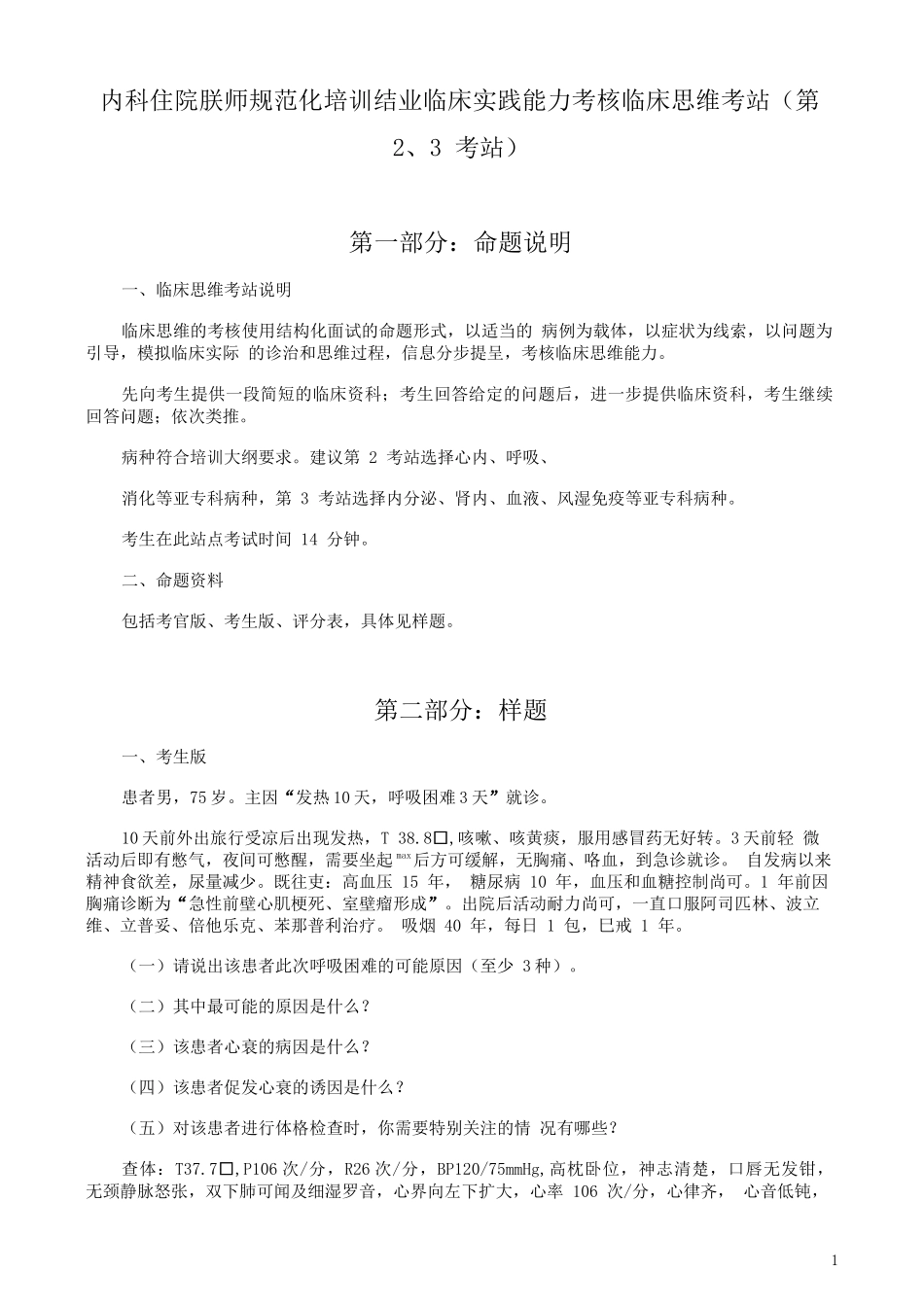 内科住院朕师规范化培训结业临床实践能力考核临床思维考站(第 2、3 考站)_第1页