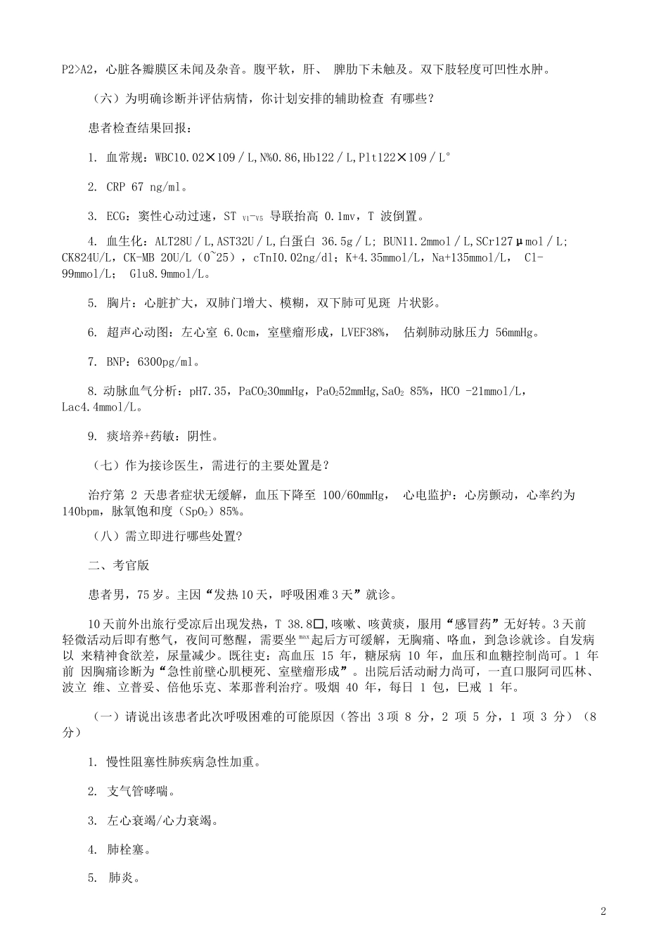 内科住院朕师规范化培训结业临床实践能力考核临床思维考站(第 2、3 考站)_第2页