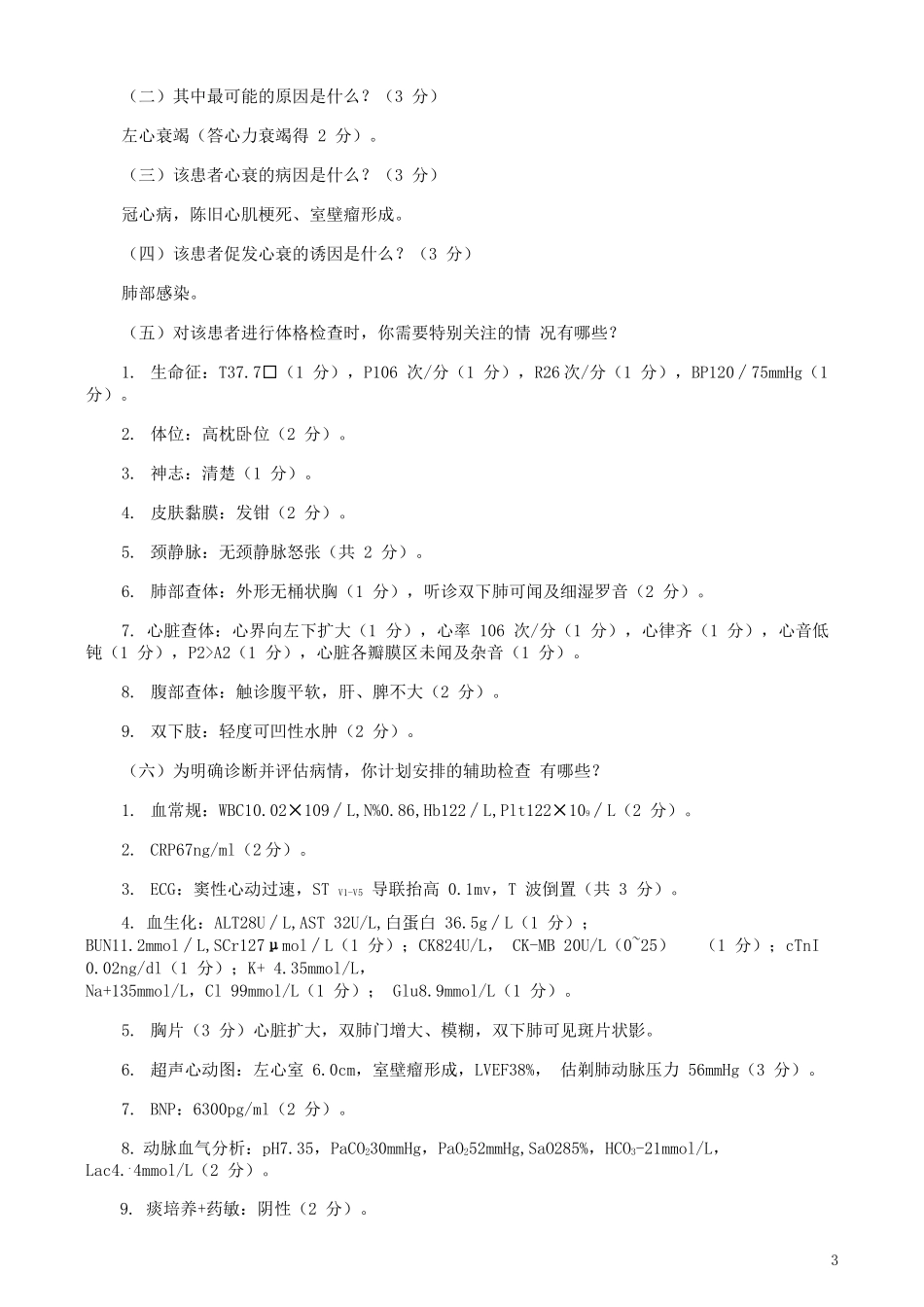 内科住院朕师规范化培训结业临床实践能力考核临床思维考站(第 2、3 考站)_第3页