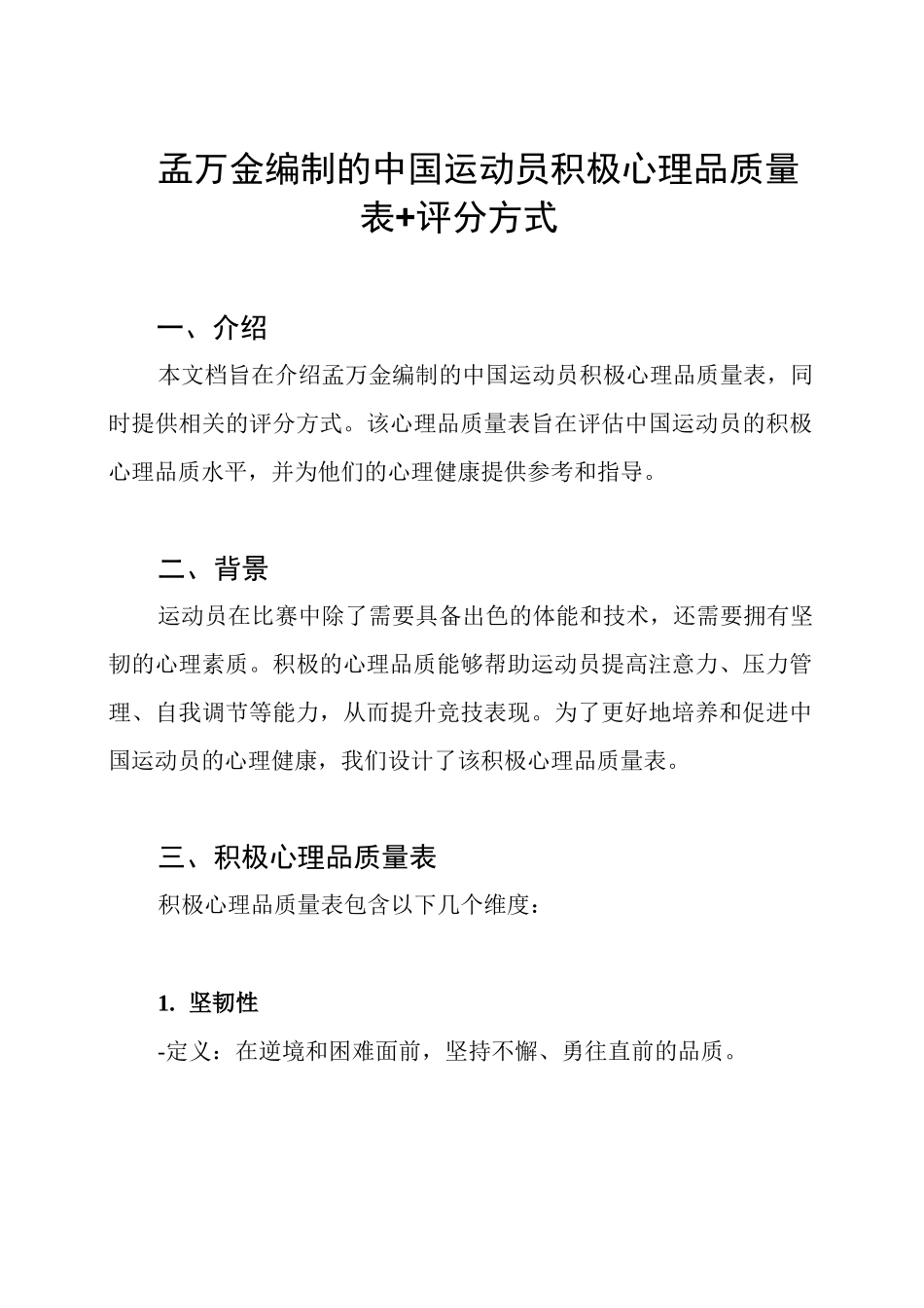 孟万金编制的中国运动员积极心理品质量表+评分方式_第1页