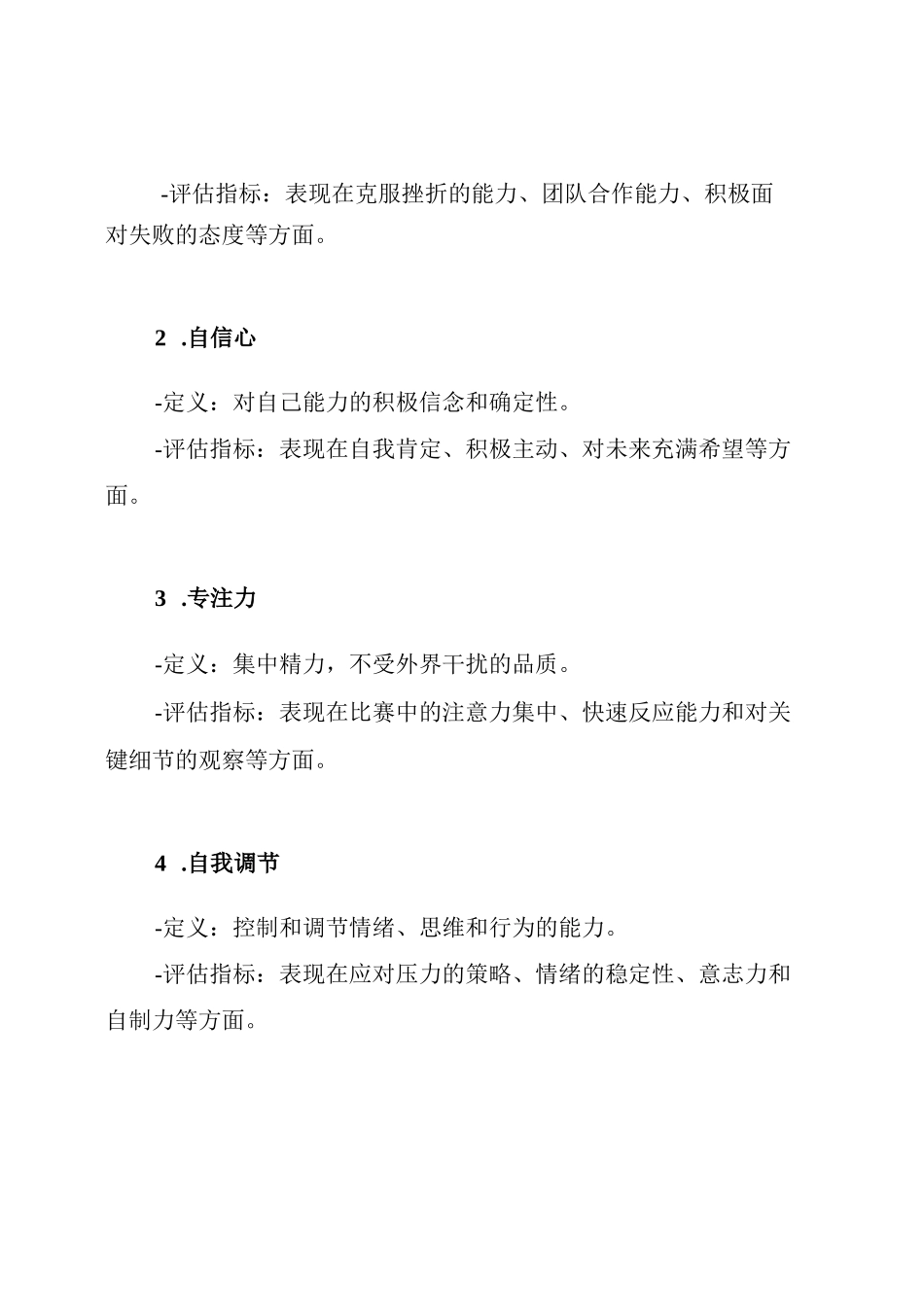 孟万金编制的中国运动员积极心理品质量表+评分方式_第2页