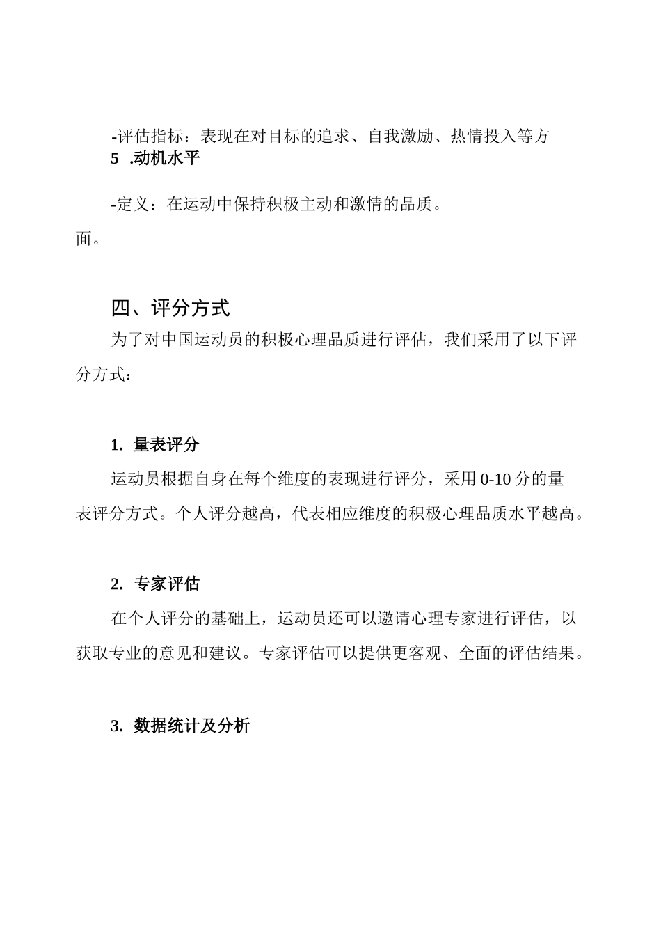孟万金编制的中国运动员积极心理品质量表+评分方式_第3页