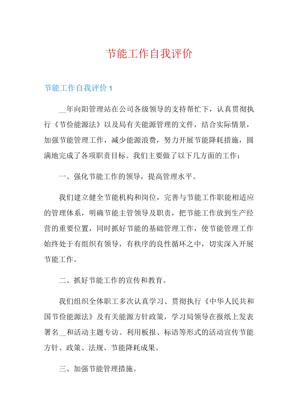 节能工作自我评价_第1页