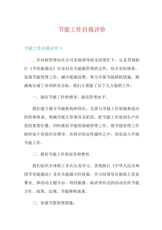 节能工作自我评价