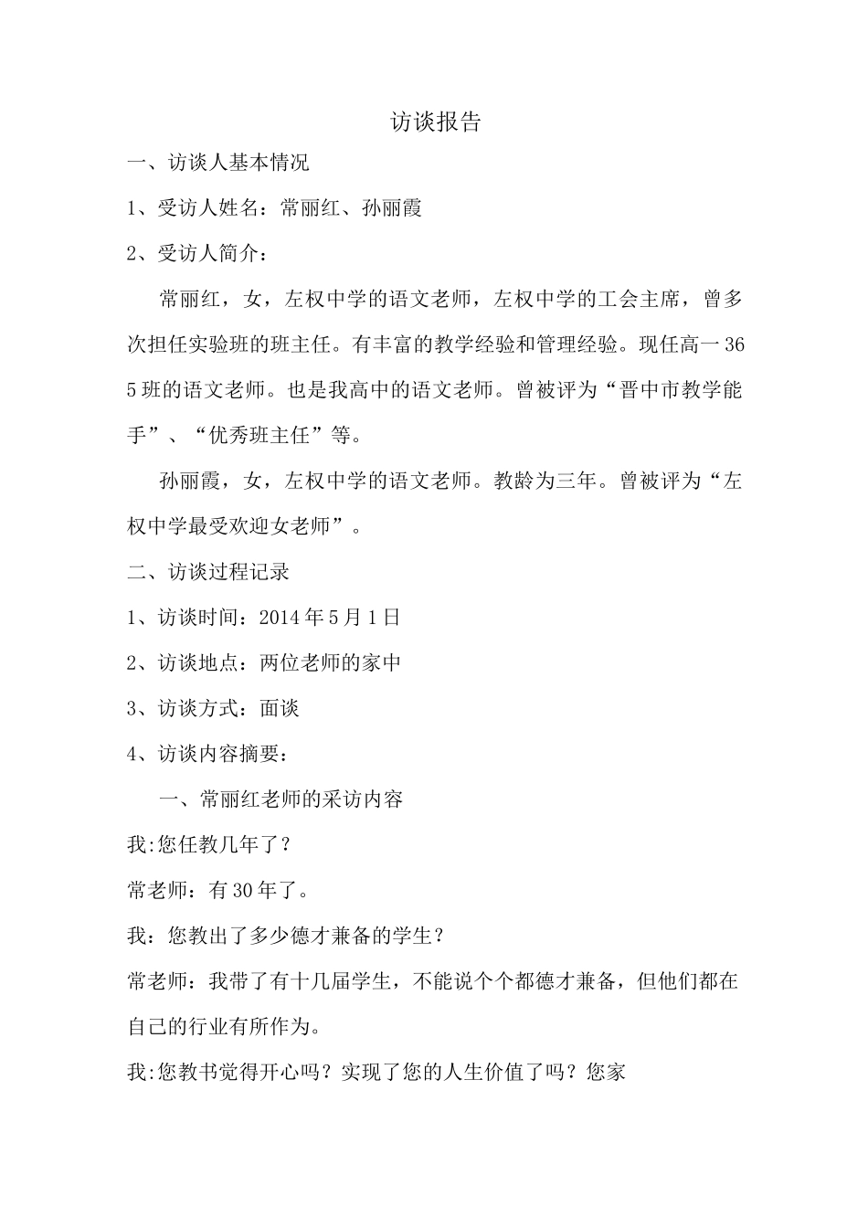 教师访谈报告_第1页