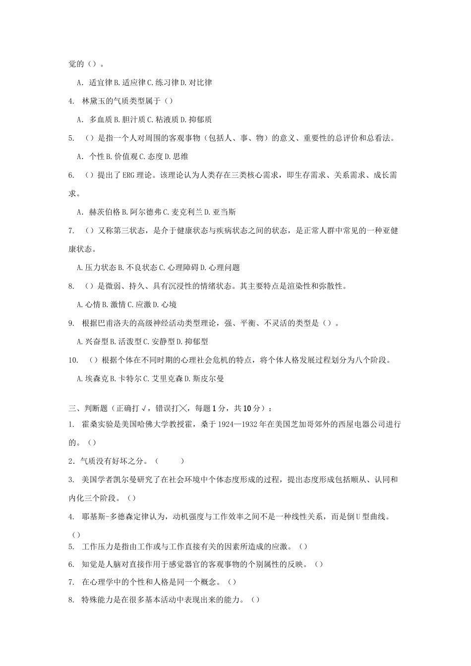 江苏开放大学管理心理学形成性考核作业及标准答案_第2页