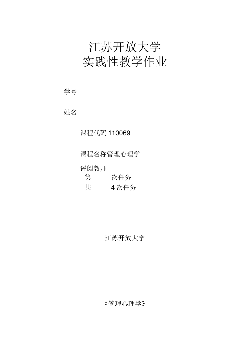 江苏开放大学管理心理学第二次作业_第1页