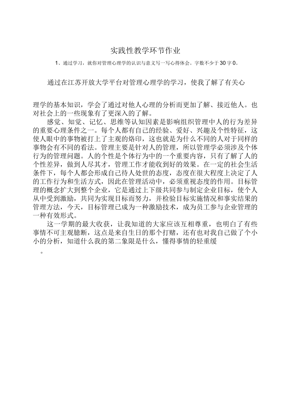 江苏开放大学管理心理学第二次作业_第2页