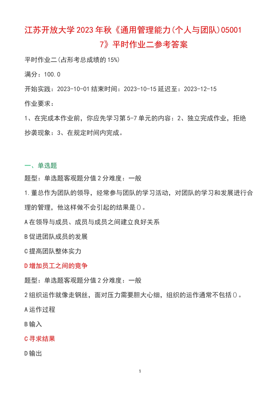 江苏开放大学2023年秋《通用管理能力(个人与团队) 050017》平时作业二参考答案_第1页
