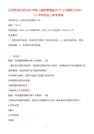 江苏开放大学2023年秋《通用管理能力(个人与团队) 050017》平时作业二参考答案