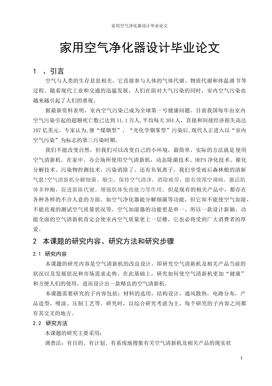 家用空气净化器设计_第1页