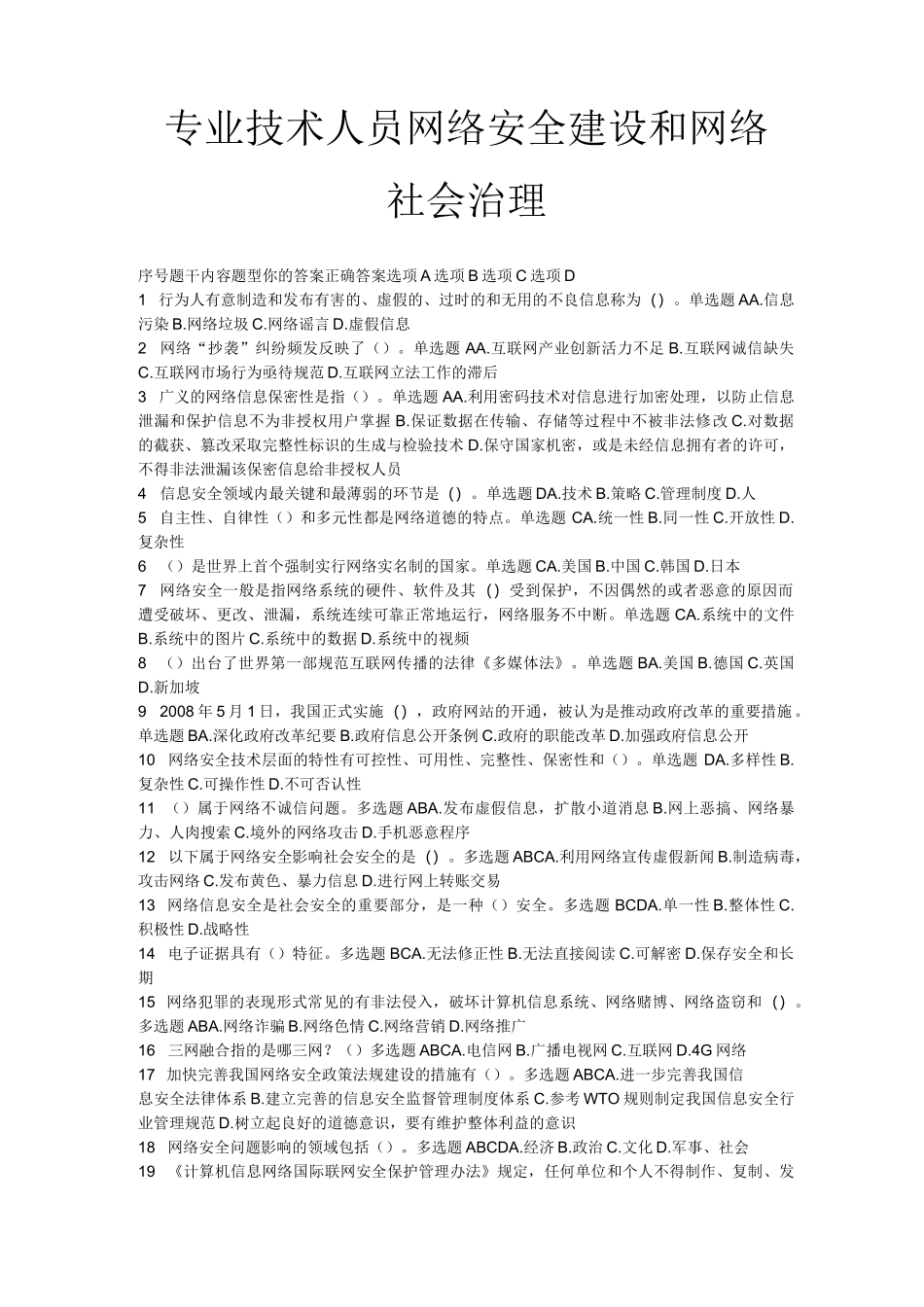 继续教育专业技术人员网络安全建设和网络社会治理答案_第1页