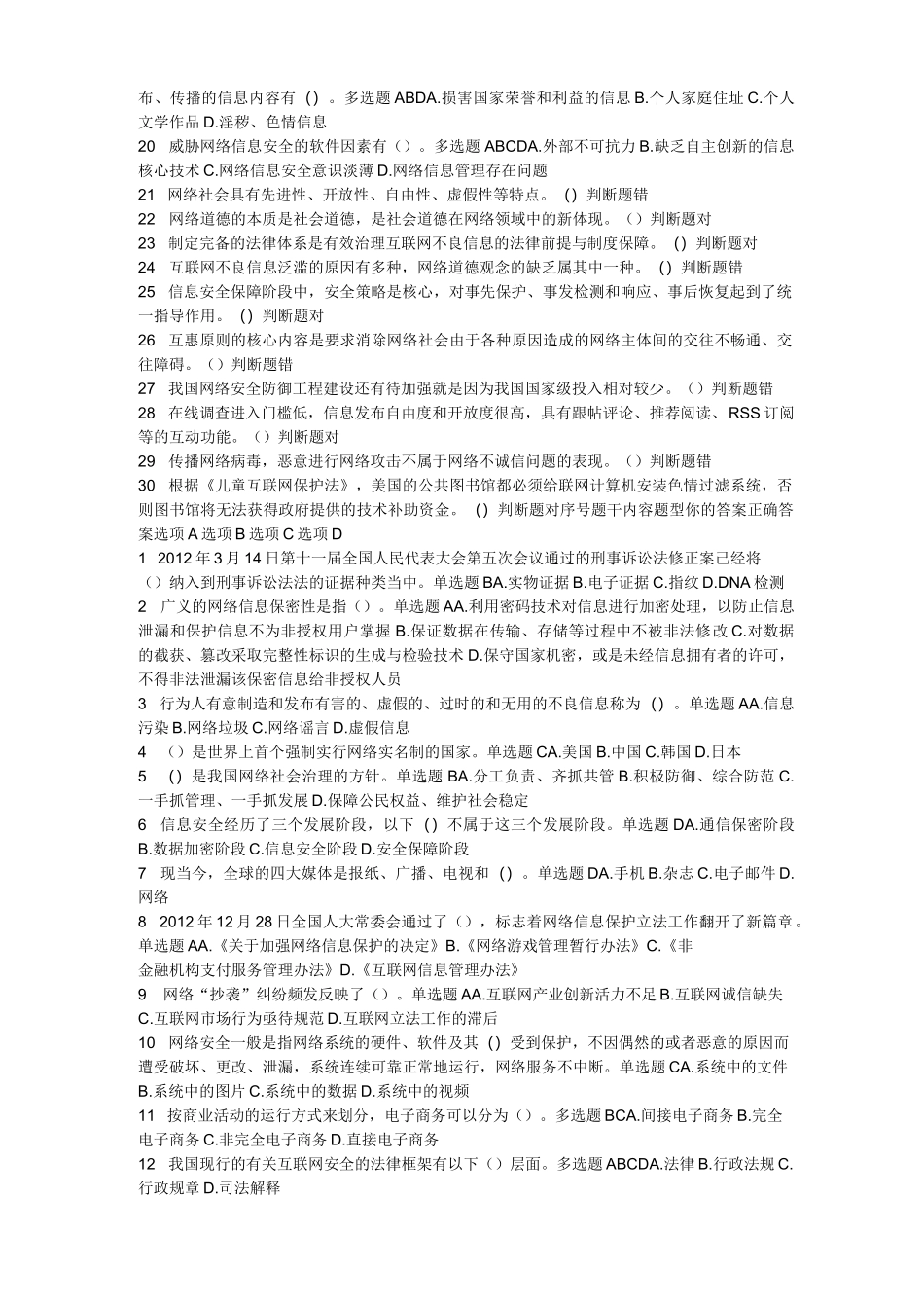 继续教育专业技术人员网络安全建设和网络社会治理答案_第2页
