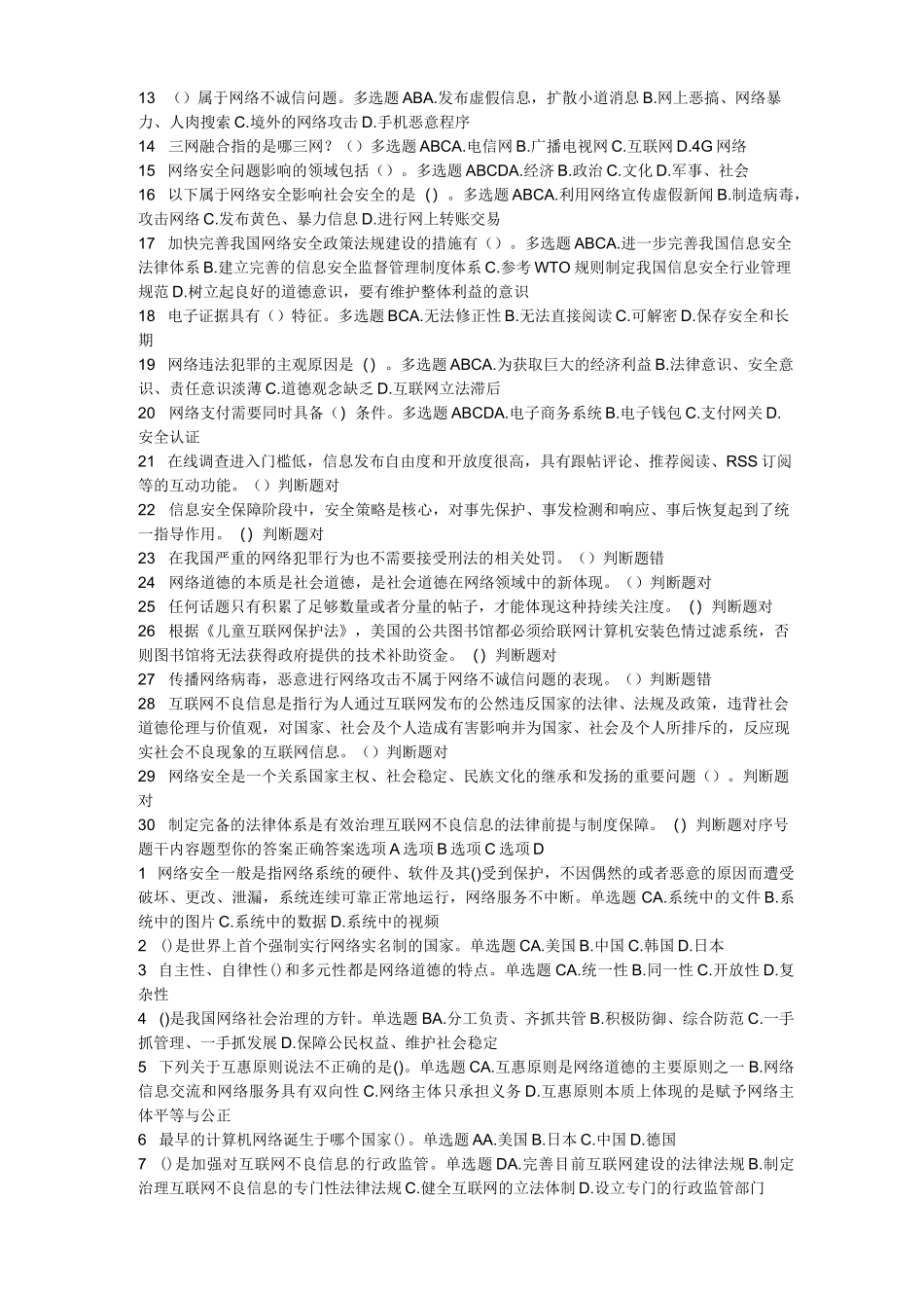 继续教育专业技术人员网络安全建设和网络社会治理答案_第3页