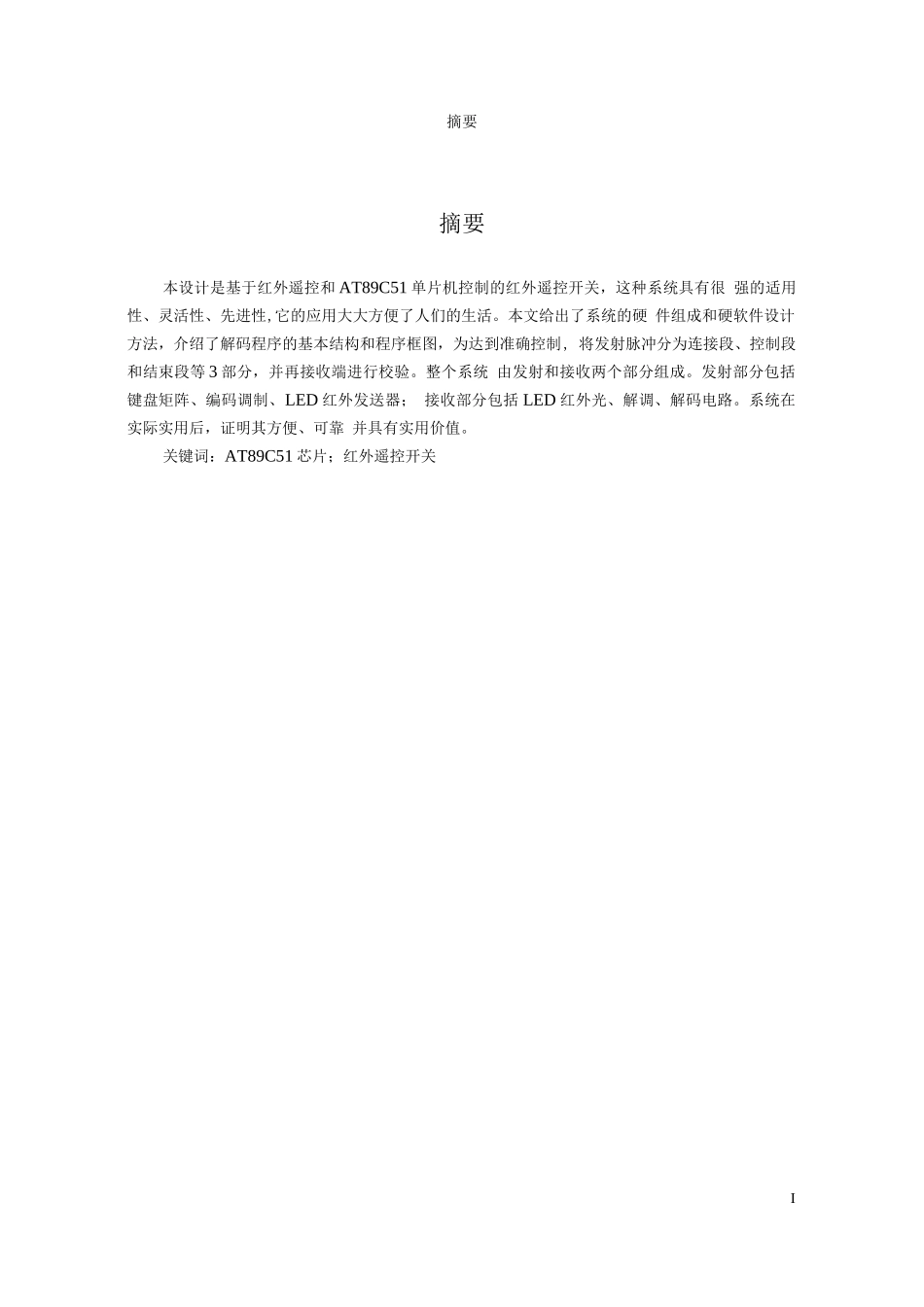 基于51单片机的红外遥控的开关的设计_第2页