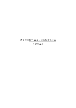 基于51单片机的红外遥控的开关的设计
