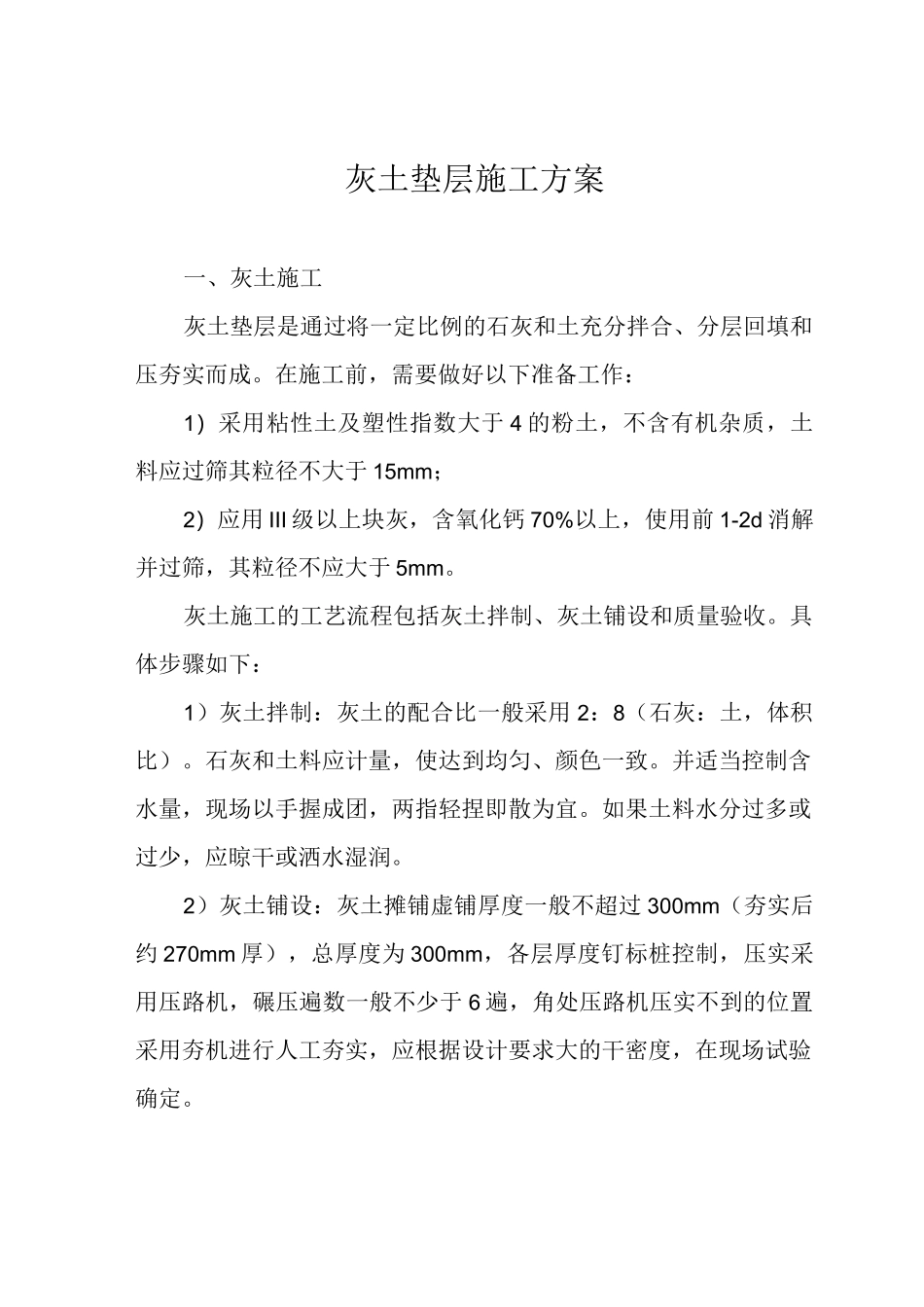 灰土垫层施工方案_第1页