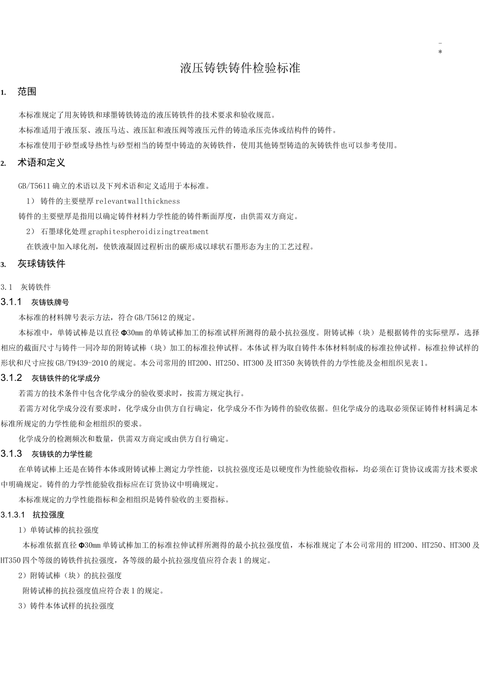 灰球铸铁铸件检验规范标准完成版_第1页