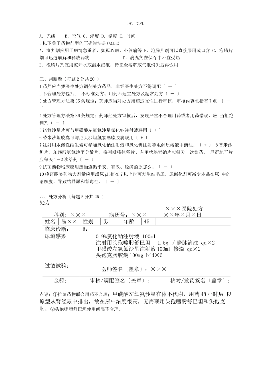 合理用药培训试题与答案_第2页