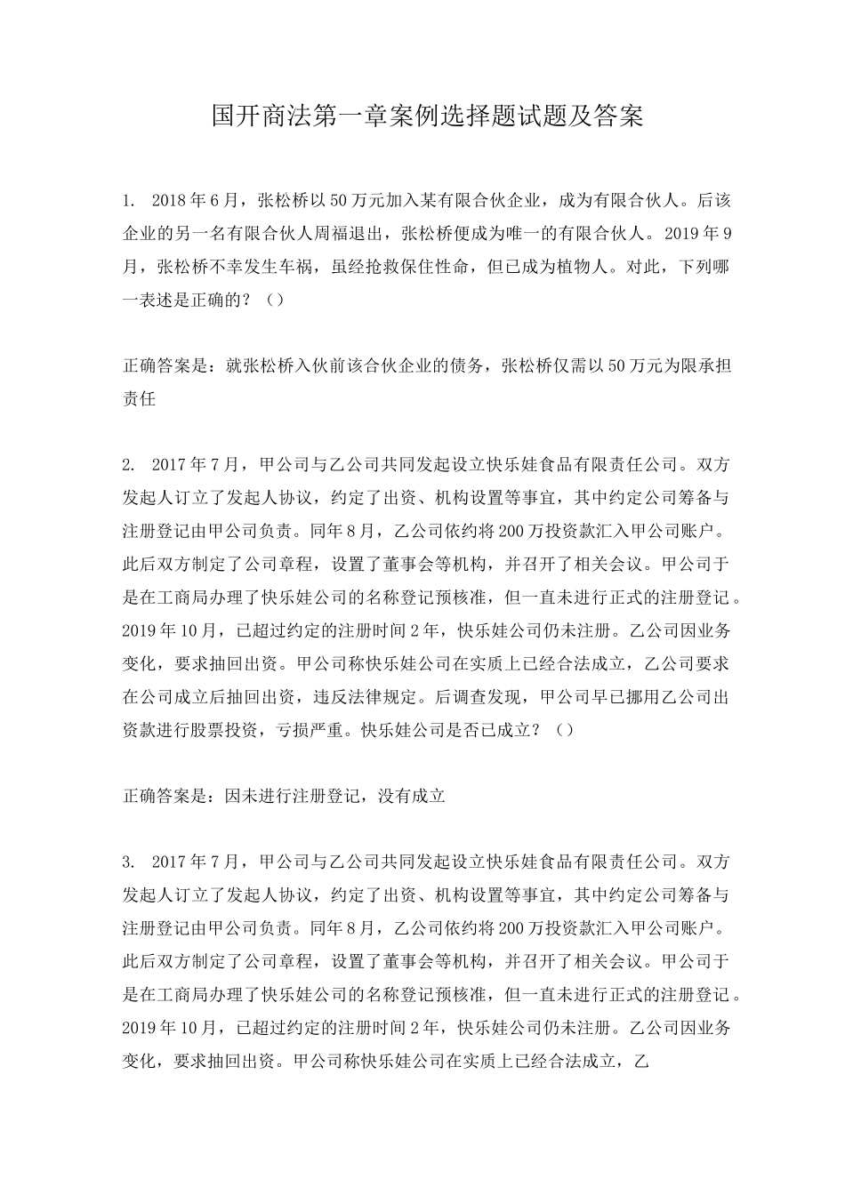 国开商法1-6章练习试题及答案_第1页