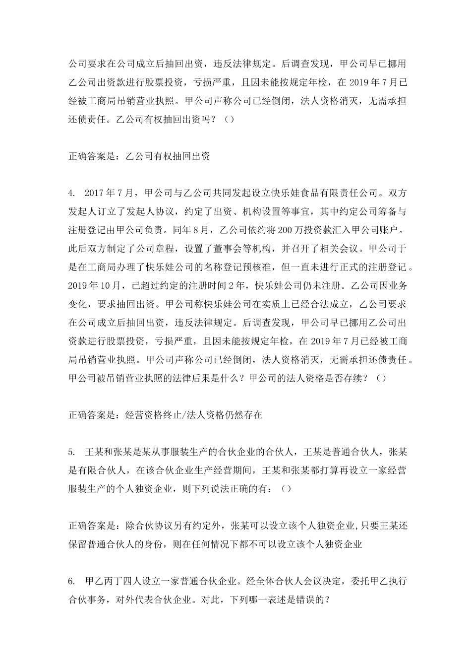 国开商法1-6章练习试题及答案_第2页