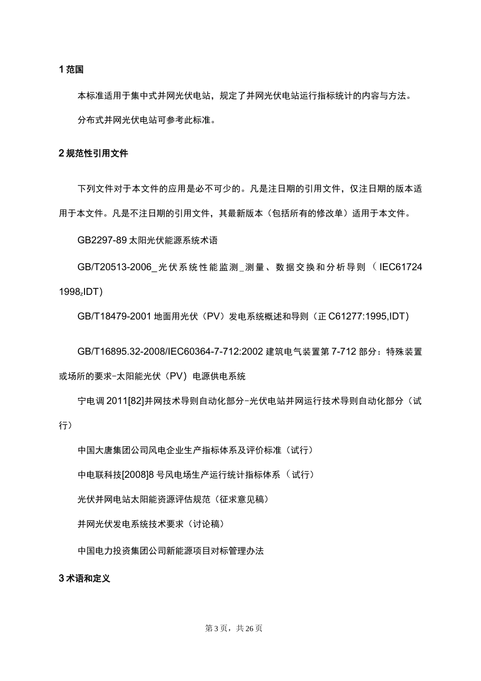 光伏电站生产运行指标体系月修订版_第2页