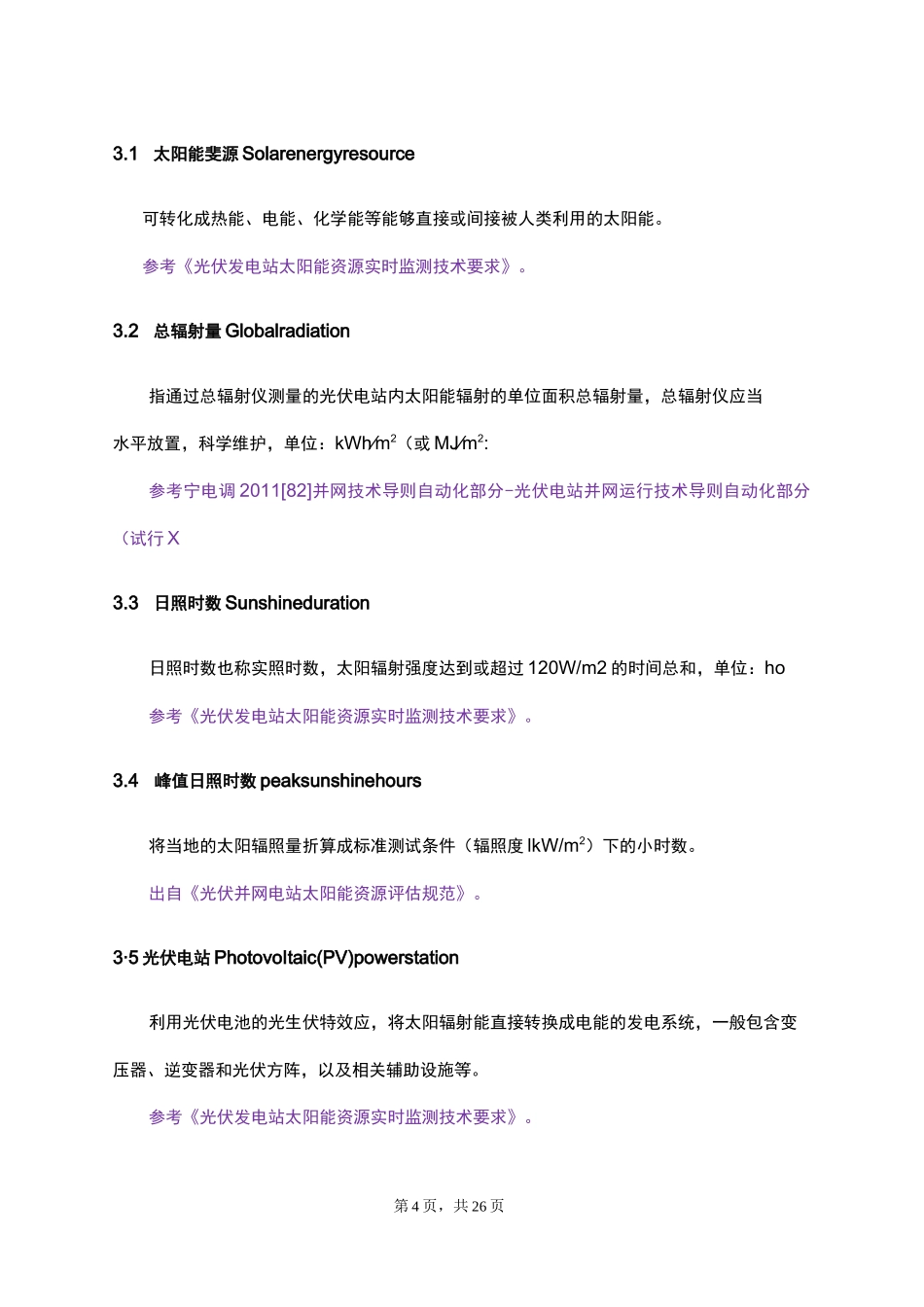 光伏电站生产运行指标体系月修订版_第3页