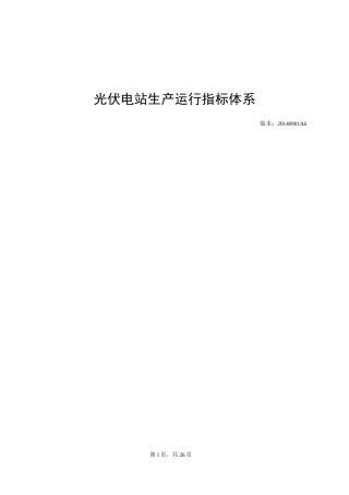 光伏电站生产运行指标体系月修订版
