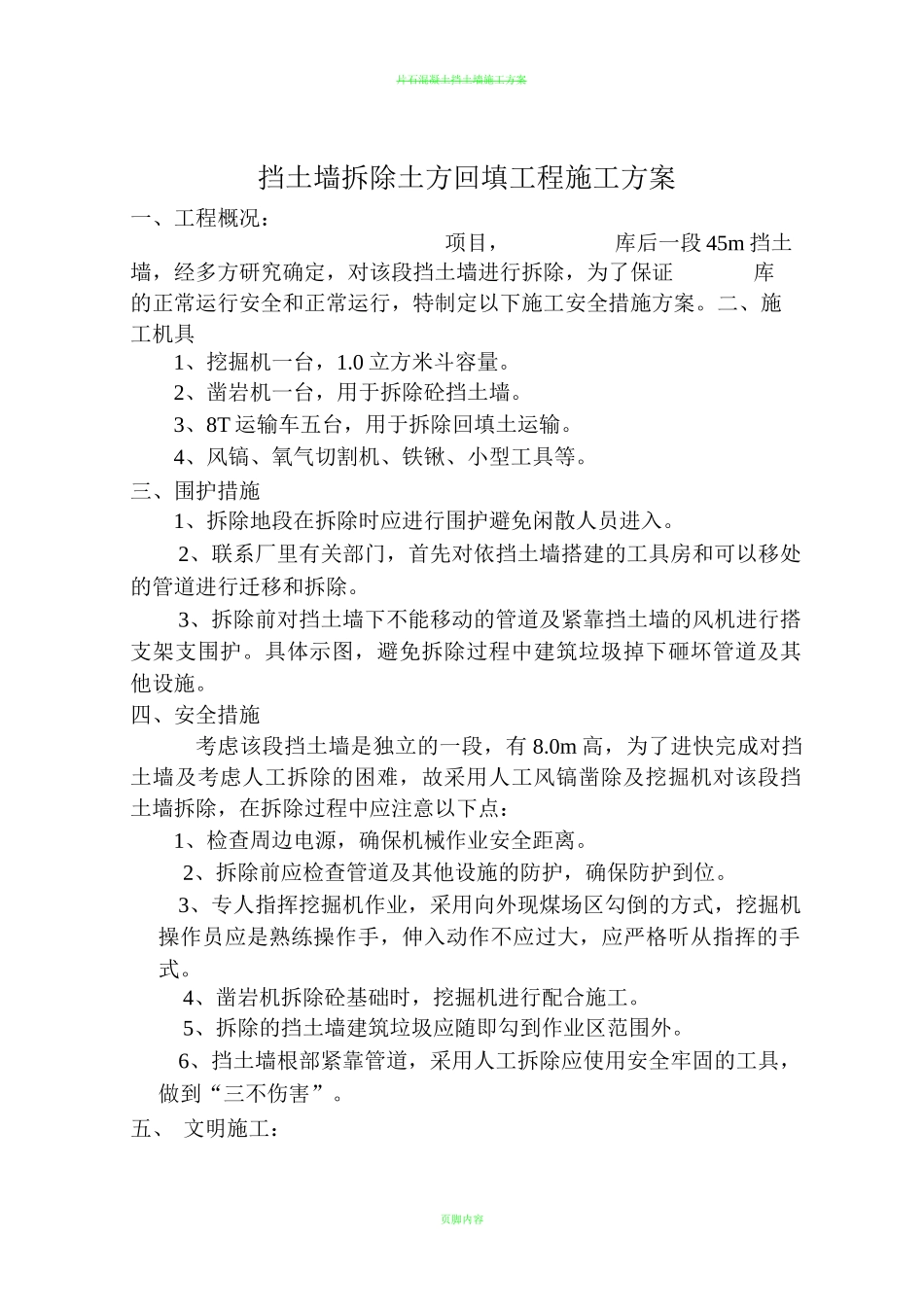 钢筋混凝土挡土墙拆除工程方案_第1页