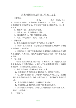 钢筋混凝土挡土墙拆除工程方案