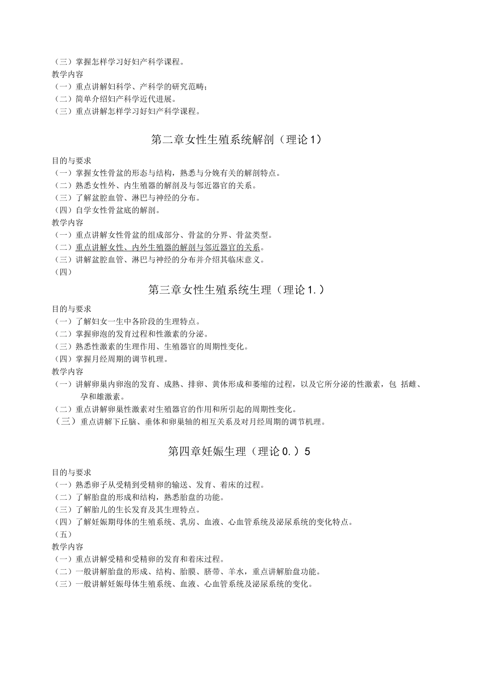 妇产科学教学大纲(完整版)_第3页