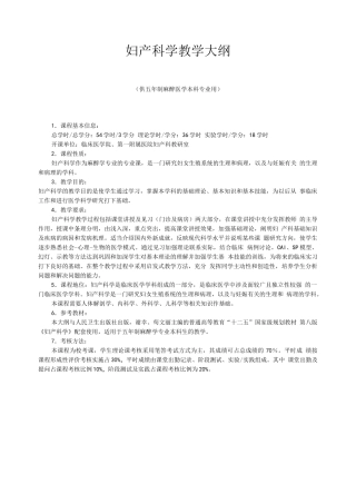 妇产科学教学大纲(完整版)