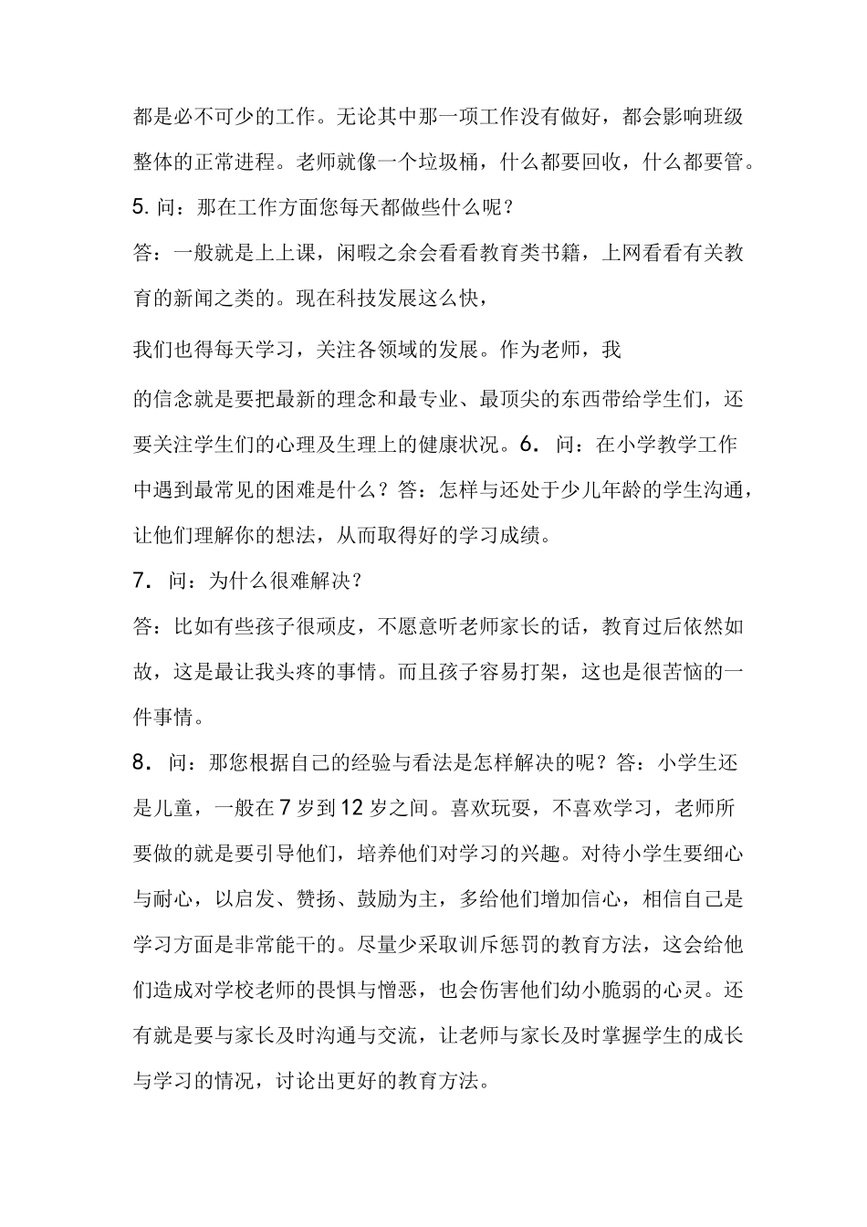 对小学教师的访谈报告_第2页