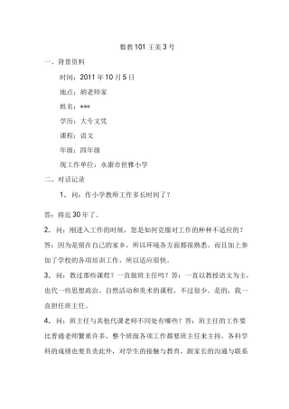 对小学教师的访谈报告