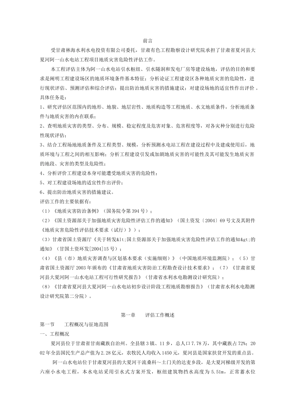 地质灾害评估报告_第1页