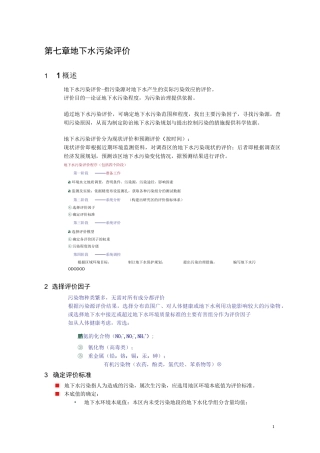 地下水环境 第7章  地下水污染评价