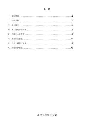 承台专项施工方案