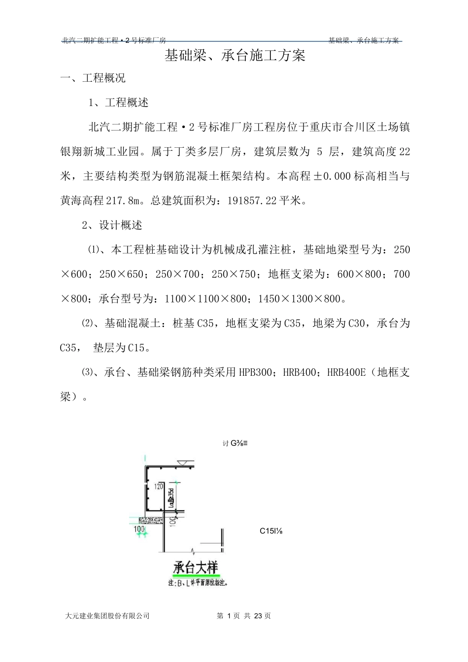 承台基础梁施工方案_第1页