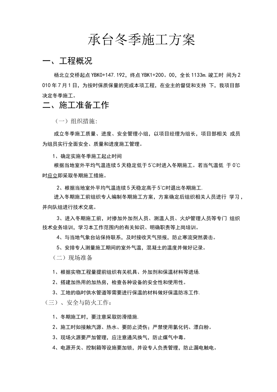 承台冬季施工方案_第1页