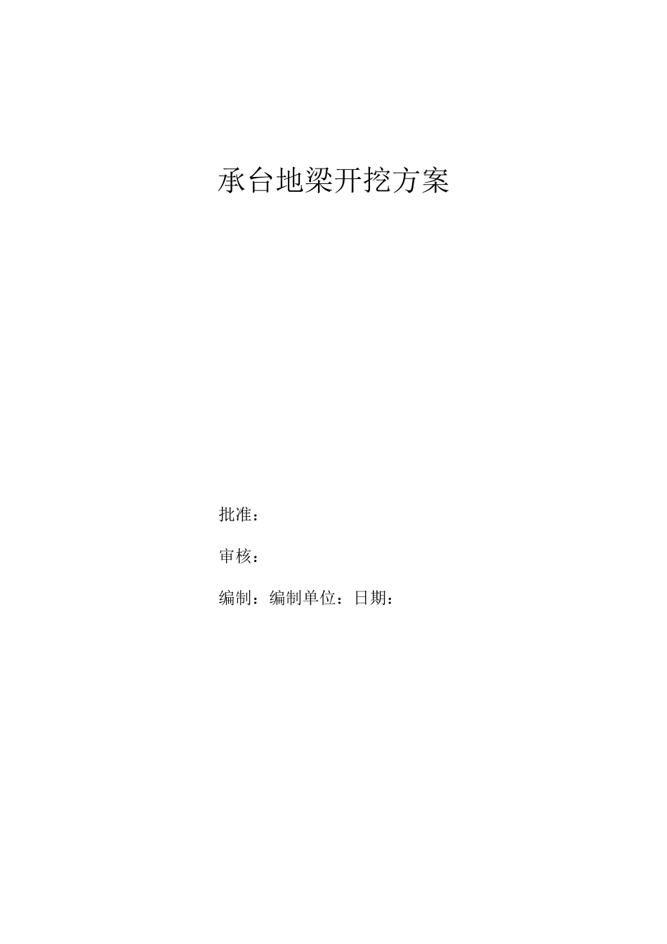 承台地梁土方开挖施工方案_第1页