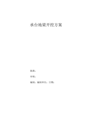 承台地梁土方开挖施工方案