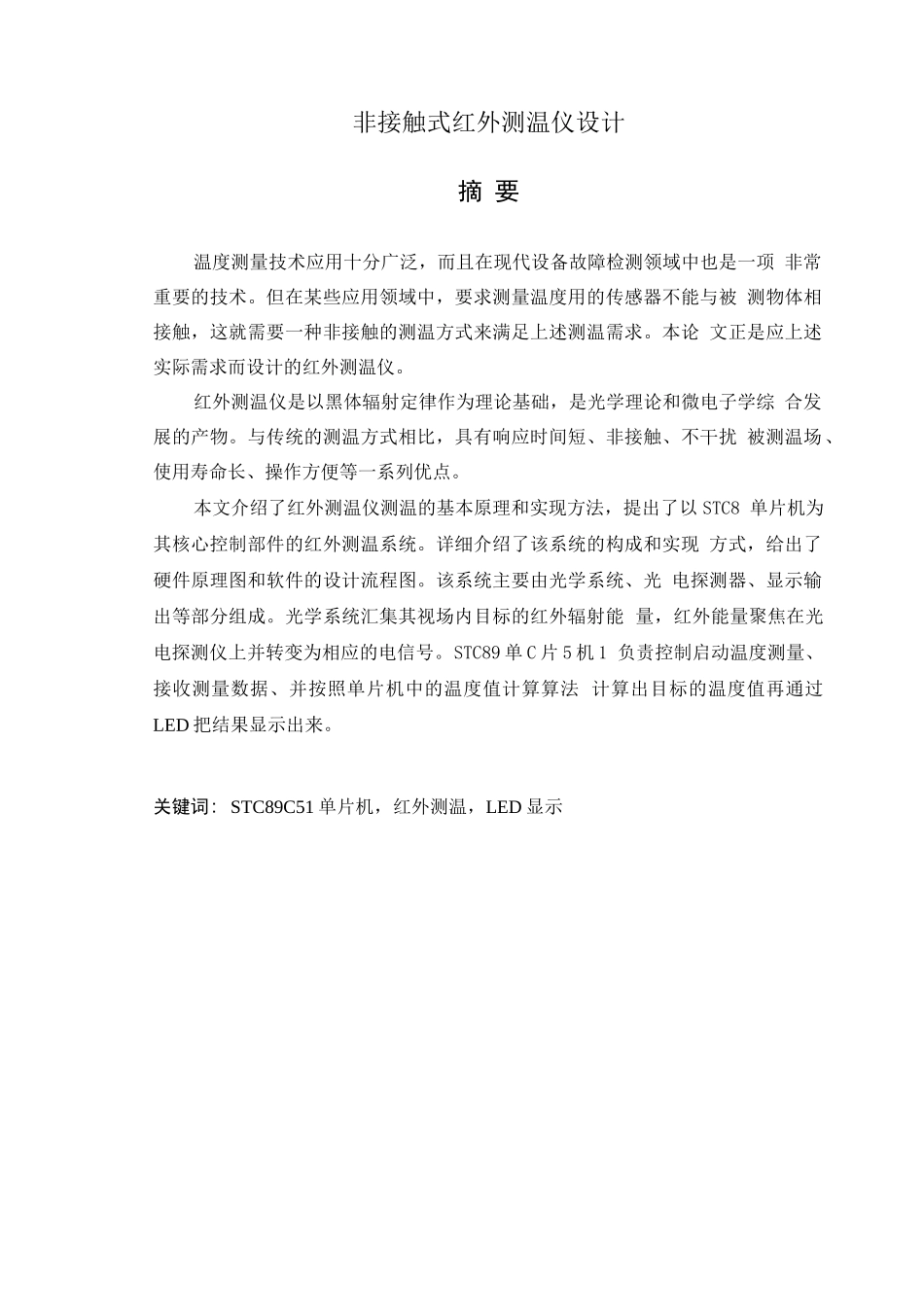 基于STC89C51单片机非接触式红外测温仪设计_第1页