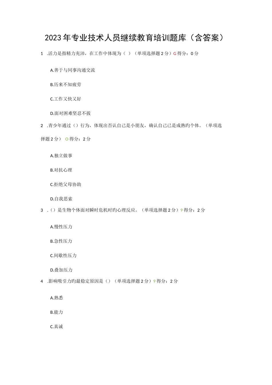 2023年专业技术人员继续教育培训题库含答案_第1页