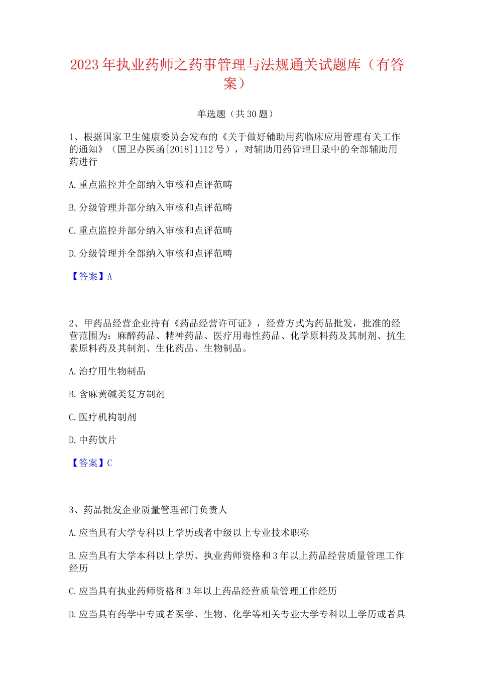 2023年执业药师之药事管理与法规通关试题库(有答案)_第1页