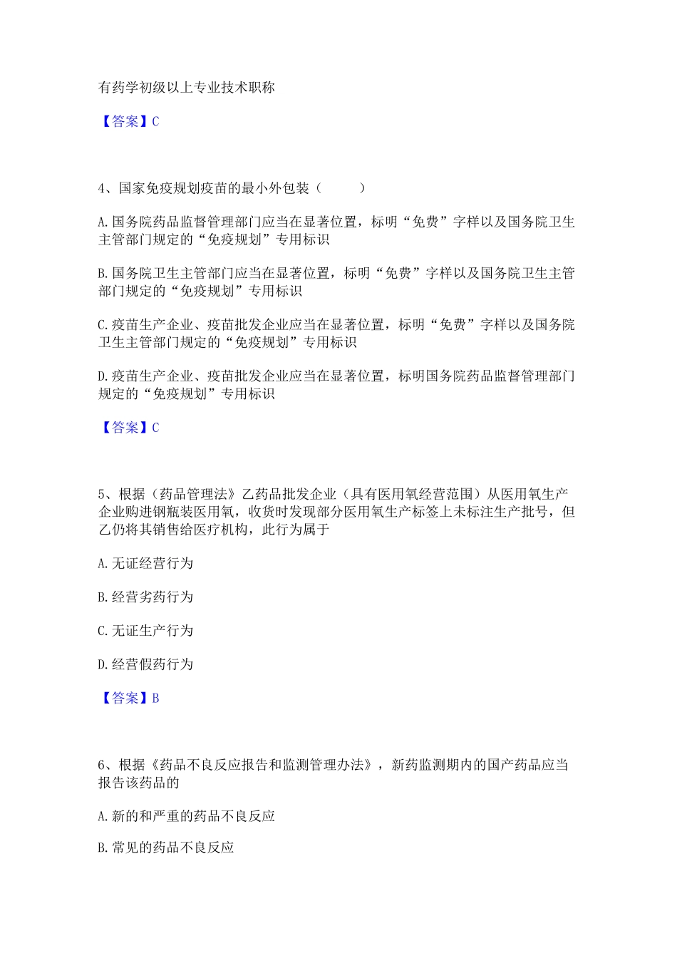 2023年执业药师之药事管理与法规通关试题库(有答案)_第2页