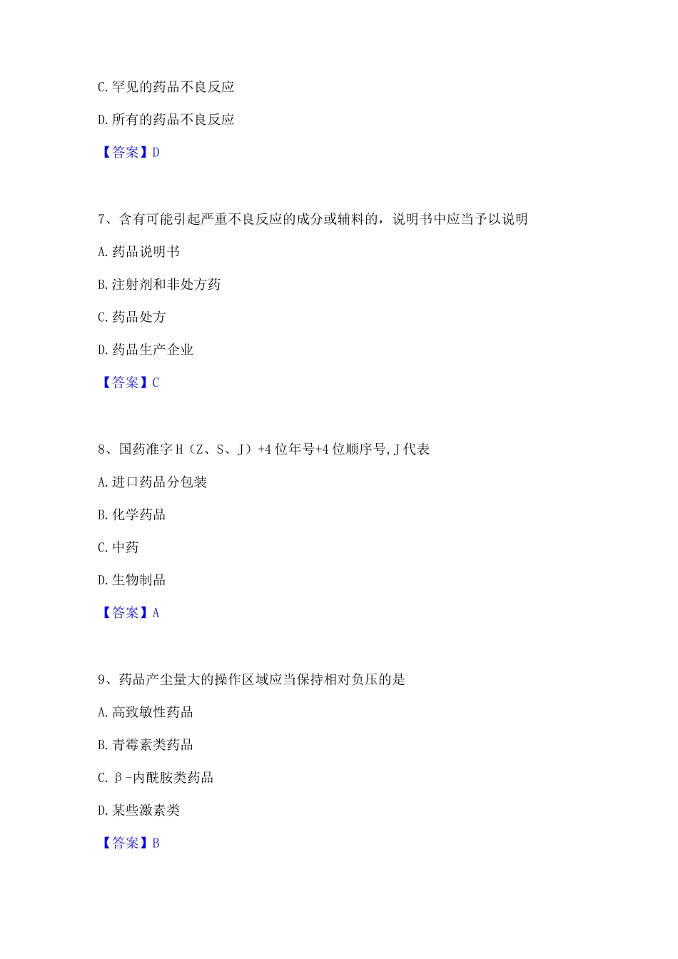 2023年执业药师之药事管理与法规通关试题库(有答案)_第3页
