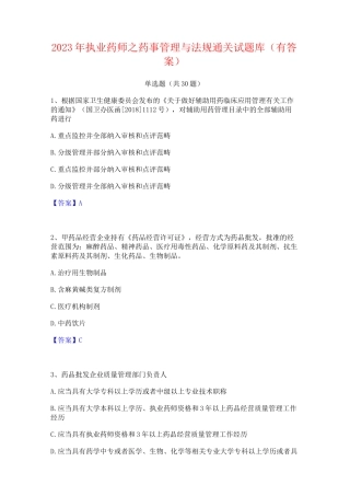 2023年执业药师之药事管理与法规通关试题库(有答案)