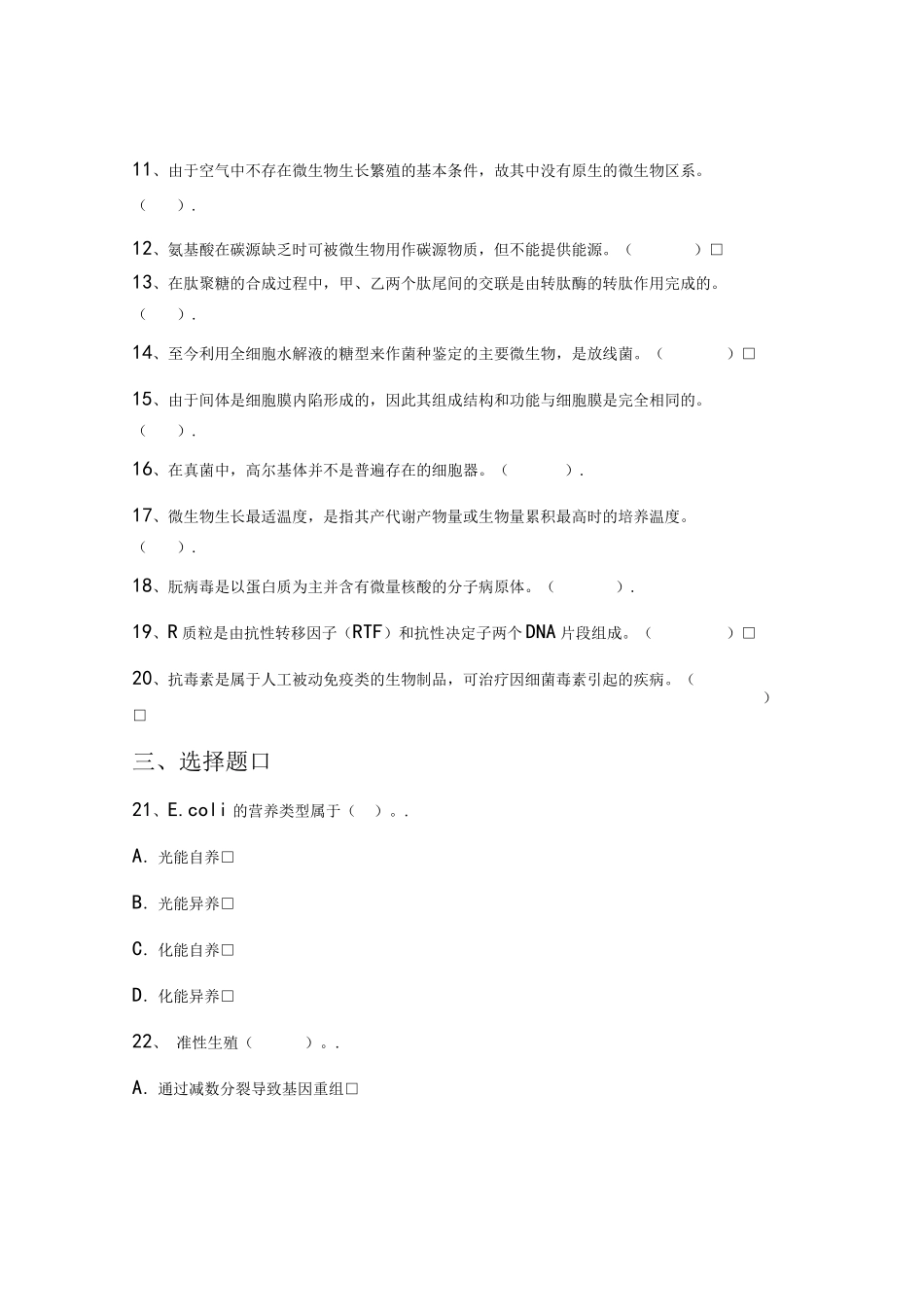 2022年宁夏大学微生物学专业《微生物学》期末试卷A(有答案)_第2页